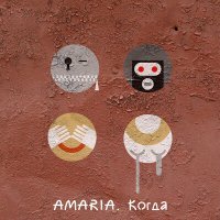 Постер песни Amaria - Никто