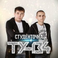 Постер песни ТУ-134 - Любовь-сука