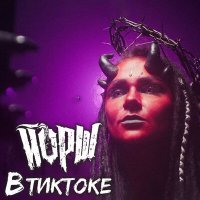 Постер песни Йорш - Втиктоке