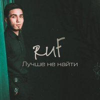 Постер песни Ruf - Это ли любовь