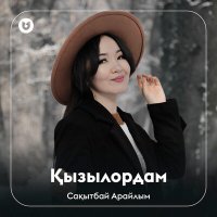 Постер песни Сақытбай Арайлым - Қызылордам