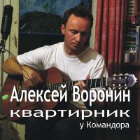 Постер песни Алексей Воронин - Как легко срываются с места пацаны