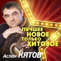 Постер песни Аслан Кятов - Обмани меня