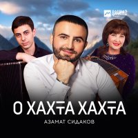 Постер песни Азамат Сидаков - О хахта хахта