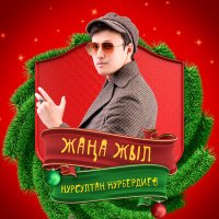 Постер песни Нурсултан Нурбердиев - Жаңа жыл