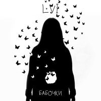 Постер песни LVI - Бабочки