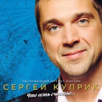 Постер песни Сергей Куприк - Какая ты красивая