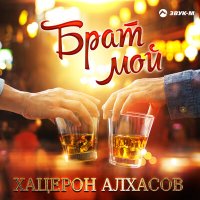 Постер песни Хацерон Алхасов - Сарочка