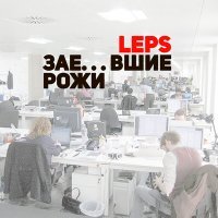 Постер песни Григорий Лепс - Зае...шие рожи