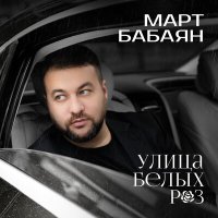 Постер песни Март Бабаян - Улица белых роз