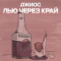 Постер песни Джиос - Лью через край