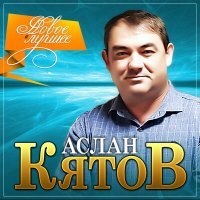 Постер песни Аслан Кятов - Богиня