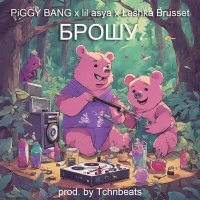 Постер песни PIGGY BANG, lil asya, Leshka Brusset - БРОШУ