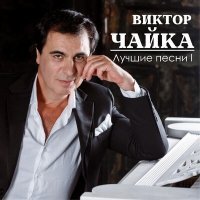 Постер песни Виктор Чайка - Куда ты денешься