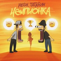 Постер песни H1GH, ТАТАРИН - Чемпионка