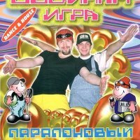 Постер песни Двойная Игра - Паровоз (Dance Club Mix)