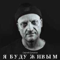 Постер песни Сергей Ермаков - Я буду живым