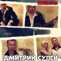 Постер песни Дмитрий Сулей - Колыма