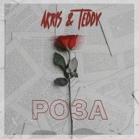 Постер песни Akris & Teddy - Роза