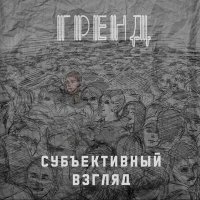 Постер песни Гренд - Байкальская внедорожная