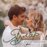 Постер песни Данир Сабиров - Язлар