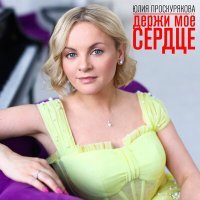 Постер песни Юлия Проскурякова - Держи мое сердце