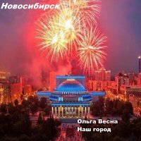 Постер песни Ольга Весна - Наш город