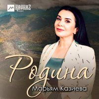 Постер песни Марьям Казиева - Родина