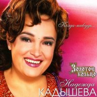 Постер песни Надежда Кадышева, Золотое кольцо - Широка река (Faster Music Remix)