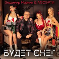 Постер песни Владимир Маркин, Ассорти - Будет снег