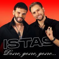 Постер песни ISTAS - Долго, долго, долго....