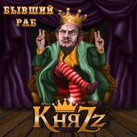 Постер песни КняZz - БЫВШИЙ РАБ