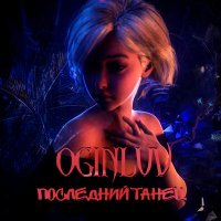 Постер песни OGINLUV - Последний танец