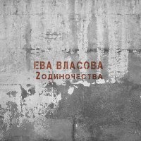 Постер песни Ева Власова - 2 одиночества (JODLEX & Silver Ace Radio Remix)