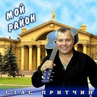 Постер песни Стас Притчин - Перекур