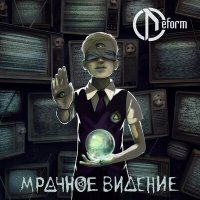 Постер песни DEFORM - Мутная вода