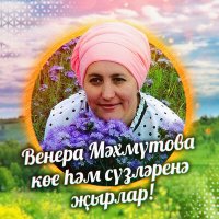 Постер песни Розалия Тазетдинова - Ярат мине