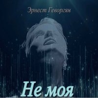 Постер песни Эрнест Геворгян - Не моя