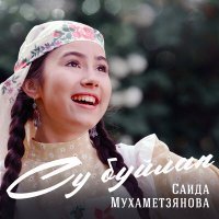 Постер песни Саида Мухаметзянова - Иделләре - күлләре