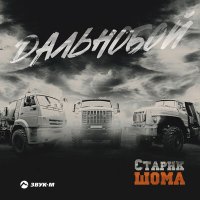 Постер песни Старик ШОМА - Дальнобой