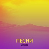 Постер песни Мюзикола - Белое золото