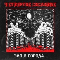 Постер песни Четвертое сословие - Зло в городах