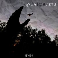 Постер песни IBVEN - Душа моя лети