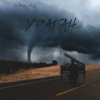 Постер песни Dima HiL - Ураган