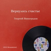 Постер песни Георгий Виноградов, Борис Мокроусов - Хороши весной в саду цветочки (2022 Remastered)