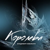 Постер песни Владимир Ковальчук - Королева