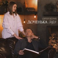 Постер песни Сергей Летрих - Доченька моя (dj Proale 2024 Mix)