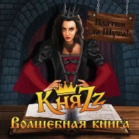 Постер песни КняZz - КОШМАР В ЛИЦЕ МОЁМ