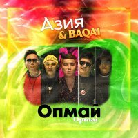 Постер песни Азия, Baqay - Опмай-опмай