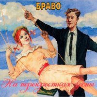 Постер песни Браво - До свидания